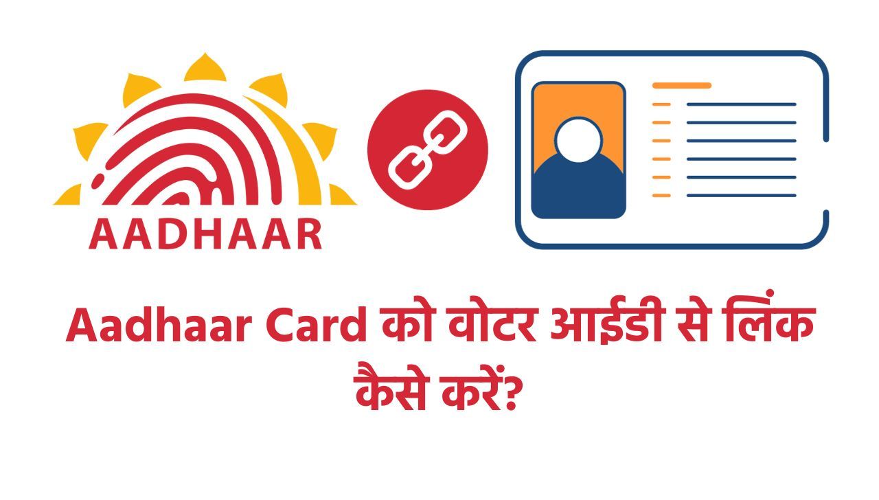 Aadhaar Card को Voter ID से लिंक कैसे करें? जानें