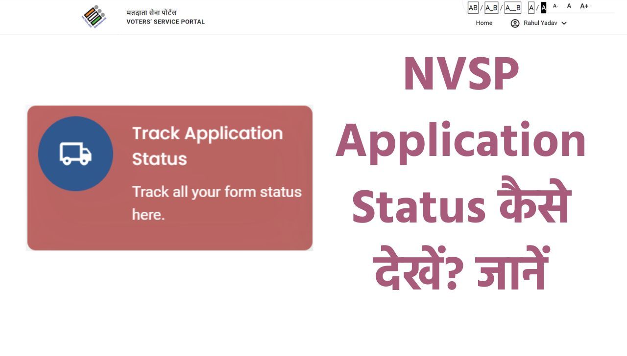 NVSP Status कैसे चेक करें? देखें पूरी प्रक्रिया