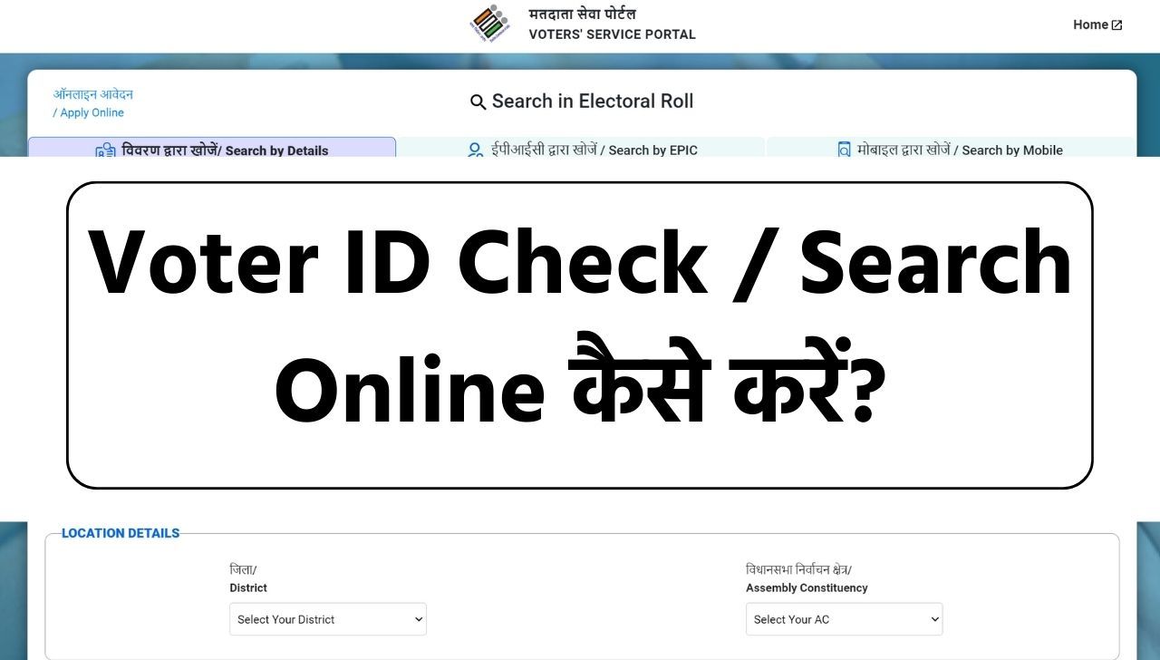 Voter ID Check / Search Online कैसे करें? देखें पूरी प्रक्रिया