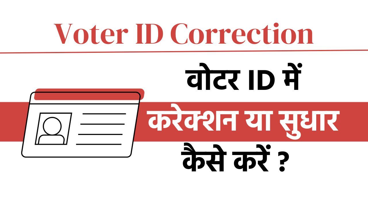Voter ID Correction कैसे करें? देखें पूरी प्रक्रिया