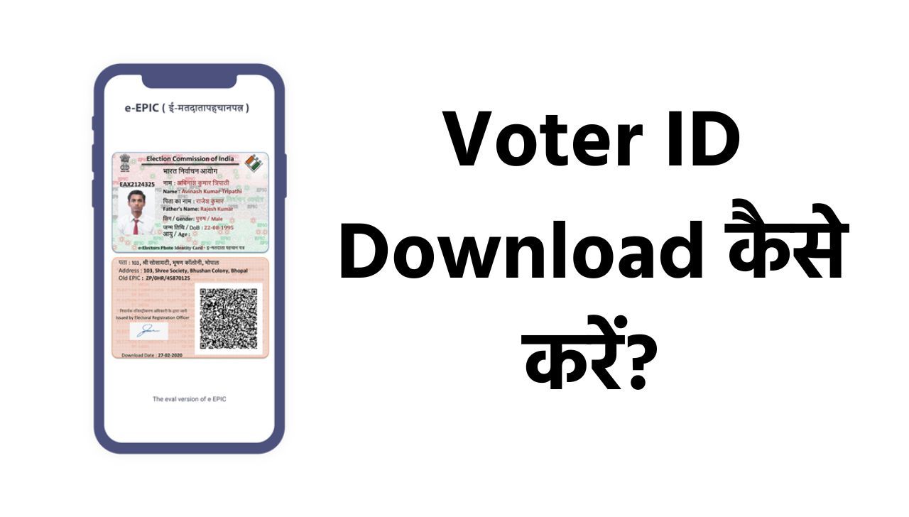 Voter ID Download कैसे करें? देखें पूरी प्रक्रिया