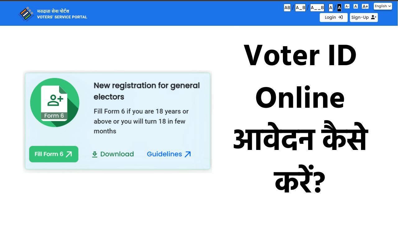 Voter ID Card Online आवेदन कैसे करें? जानें