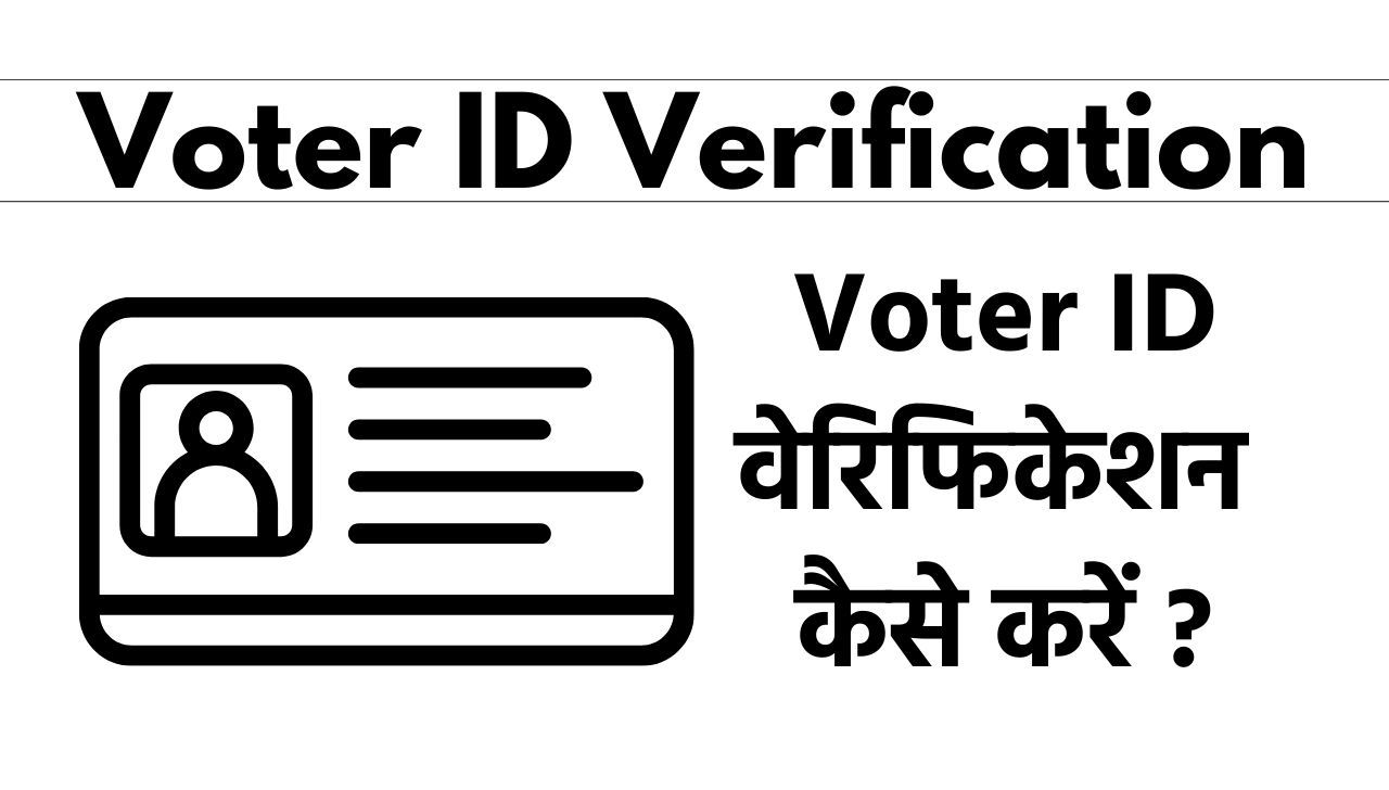 Voter ID Verification कैसे करें? देखें पूरी प्रक्रिया