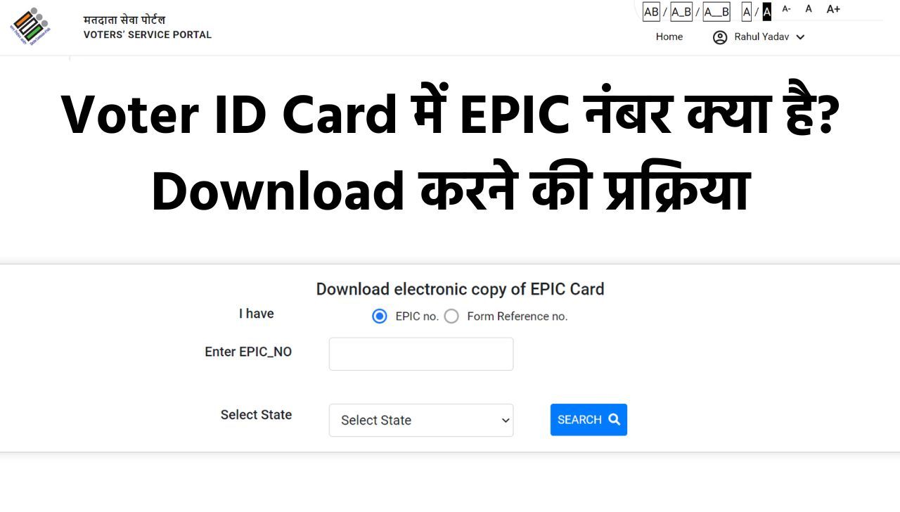 Voter ID Card में EPIC नंबर क्या है? E-EPIC Download की प्रक्रिया